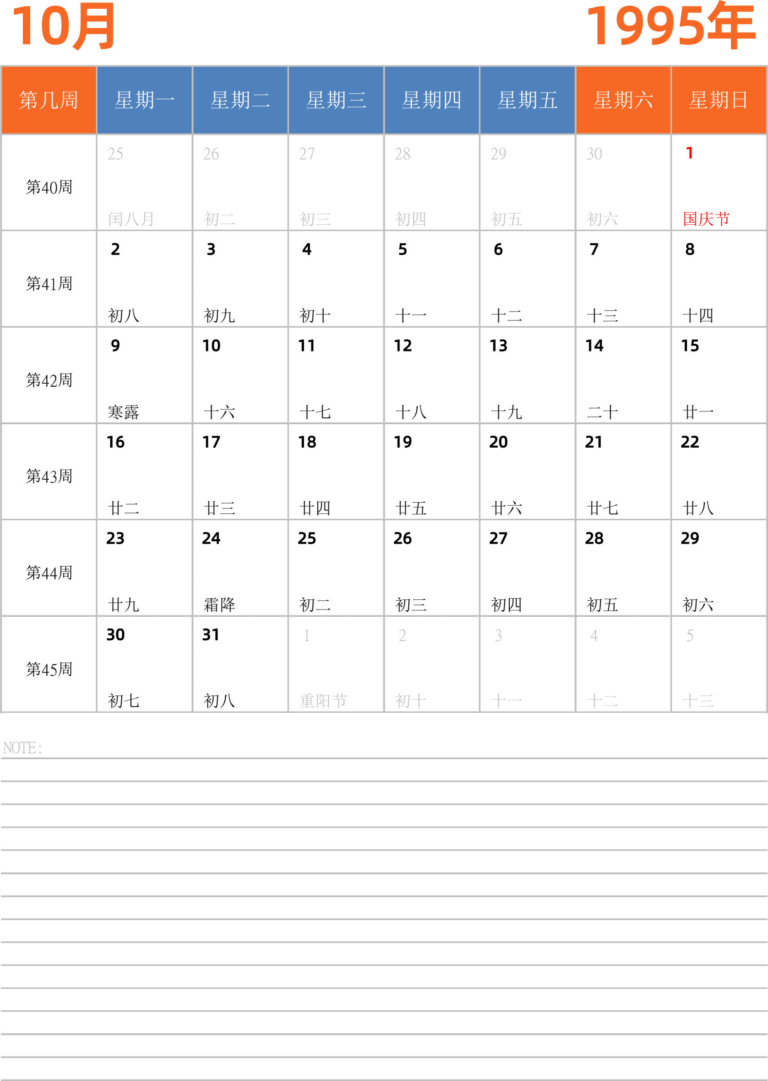 日历表1995年日历 中文版 纵向排版 周一开始 带周数 带节假日调休安排